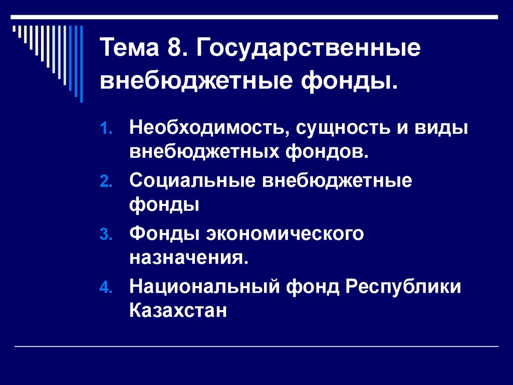 Тема 8. Государственные внебюджетные фонды.