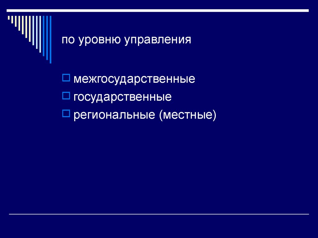 по уровню управления