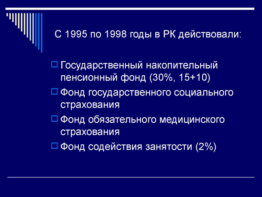 С 1995 по 1998 годы в РК действовали: