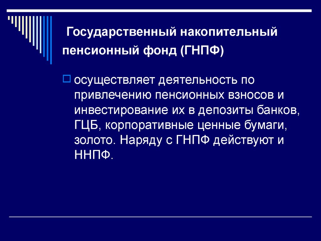 Государственный накопительный пенсионный фонд (ГНПФ)