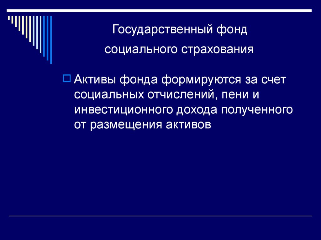 Государственный фонд социального страхования