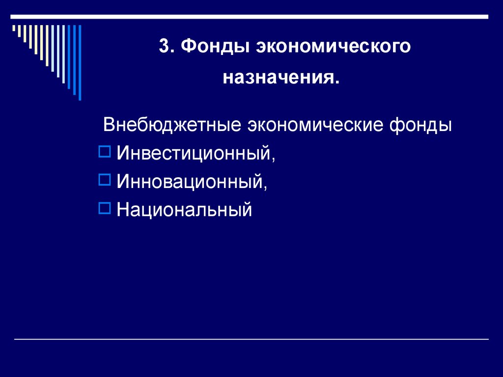 3. Фонды экономического назначения.