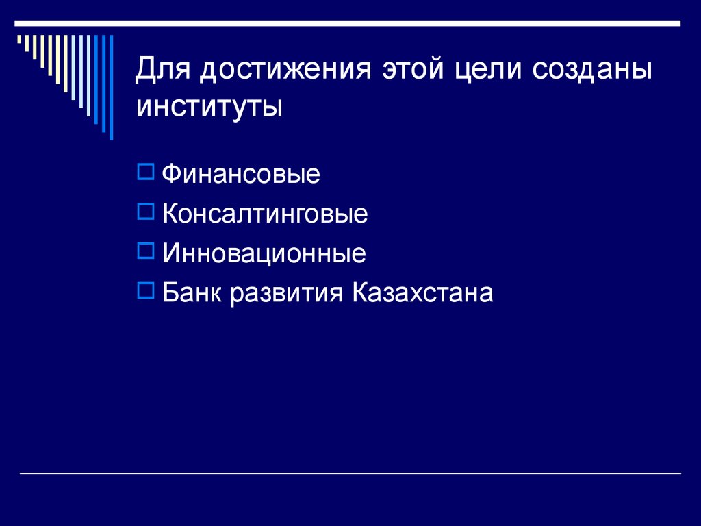 Для достижения этой цели созданы институты