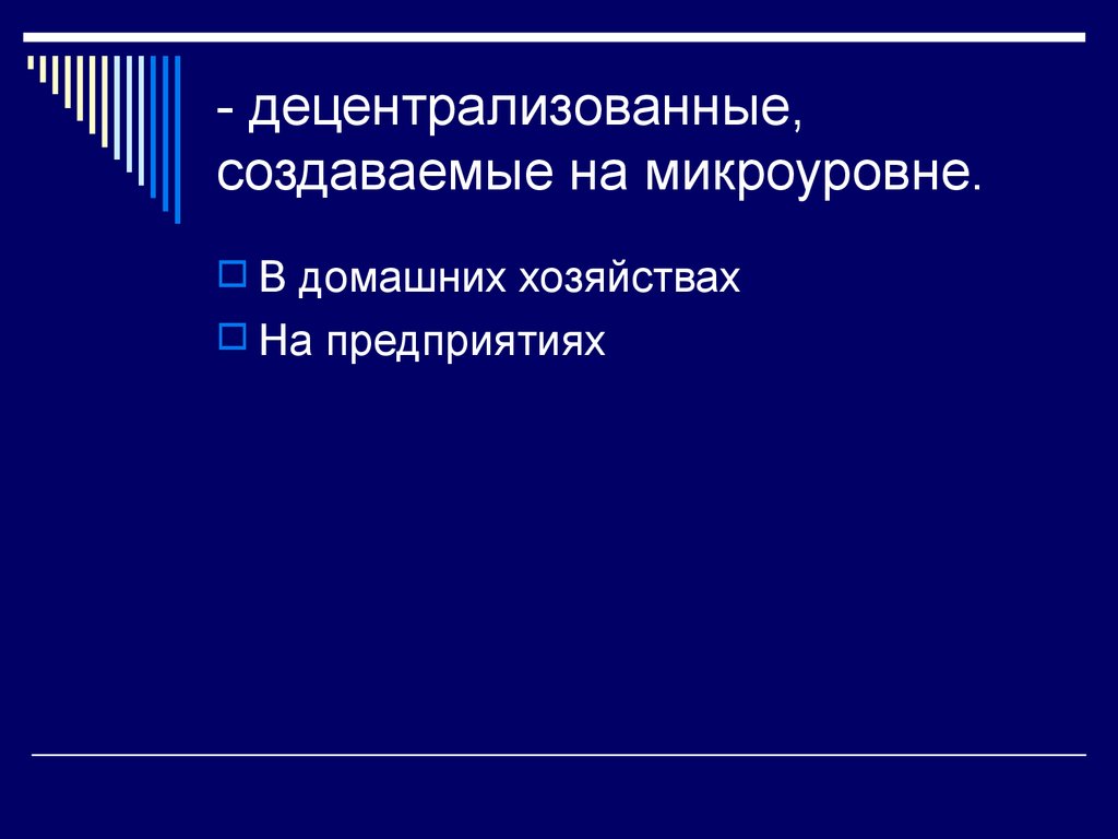 - децентрализованные, создаваемые на микроуровне.