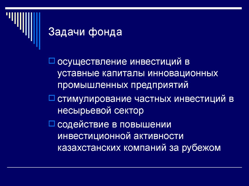 Задачи фондов. Задачи фонда. Цели и задачи фонда. Уставные задачи фонда. Стимулирование частных инвестиций.