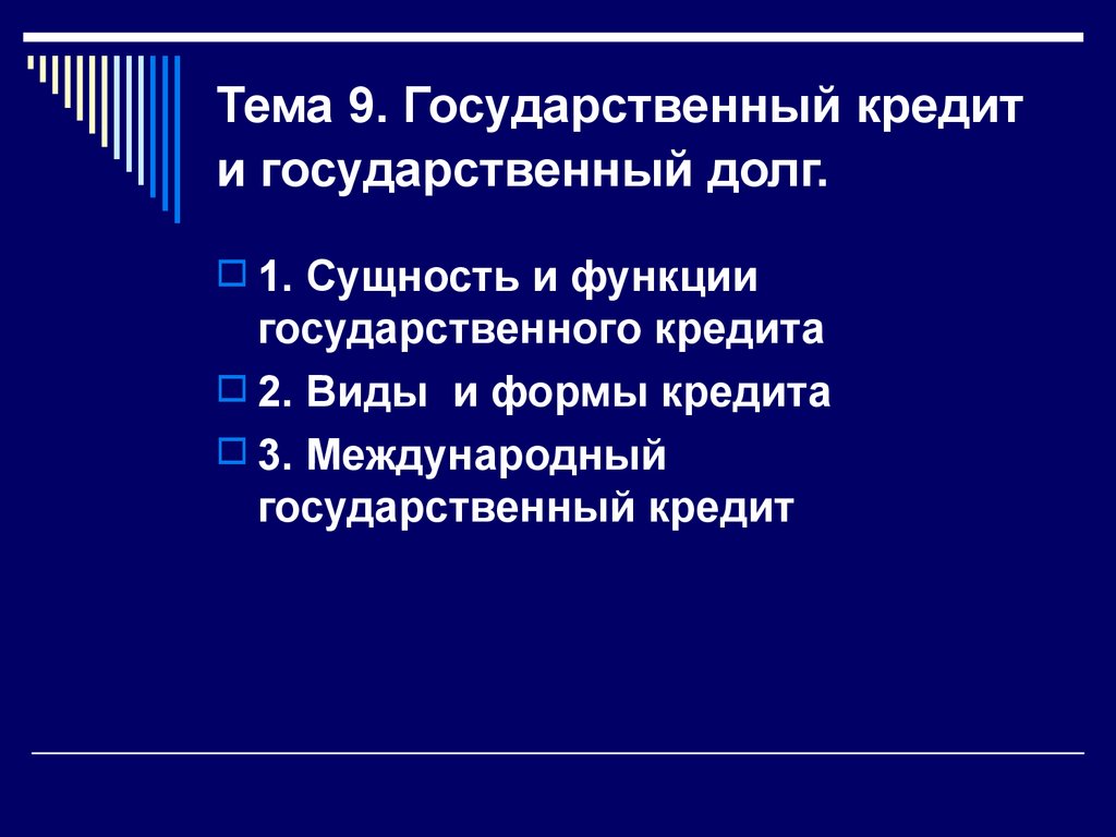 Тема 9. Государственный кредит и государственный долг.