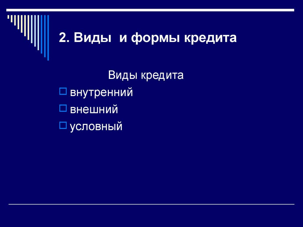 2. Виды и формы кредита