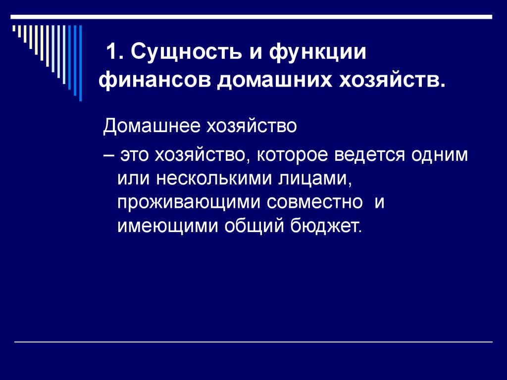 1. Сущность и функции финансов домашних хозяйств.