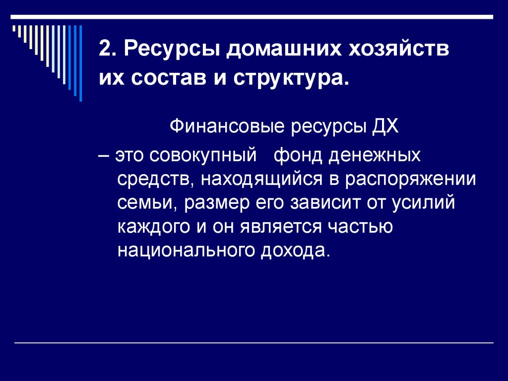 2. Ресурсы домашних хозяйств их состав и структура.