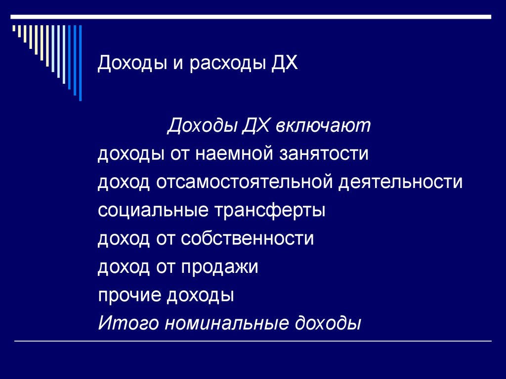 Доходы и занятость. Доходов от собственности и социальных трансфертов. Занятость и доходы. Текущие трансферты включают доходы от собственности.