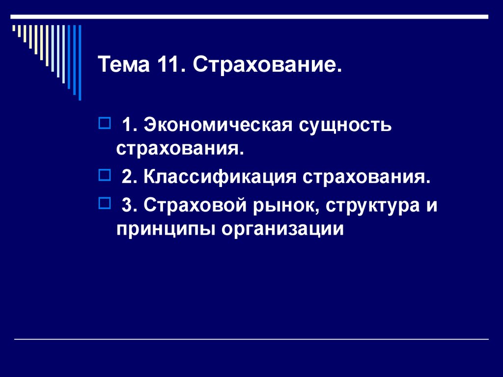 Тема 11. Страхование.