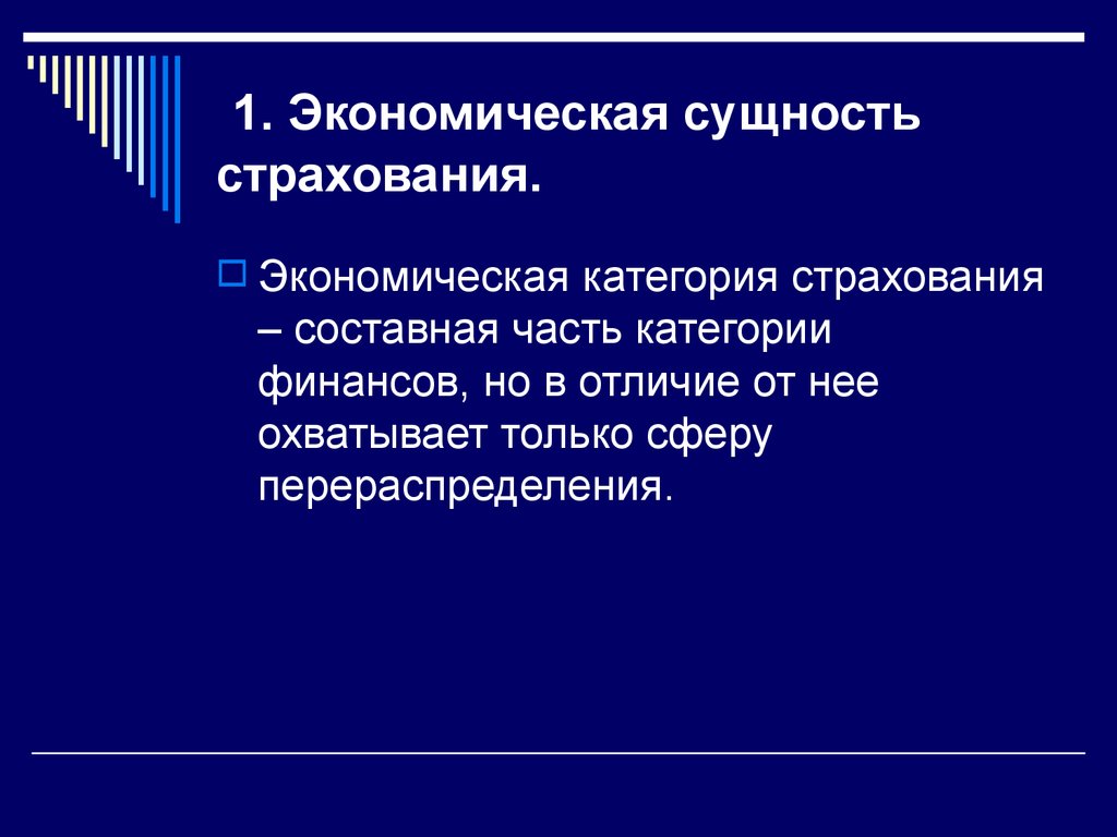 1. Экономическая сущность страхования.