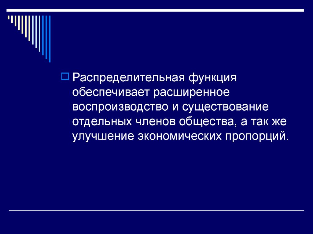 Отдельный существовать. Распределительная функция общества. Роль государства в расширенном воспроизводстве.