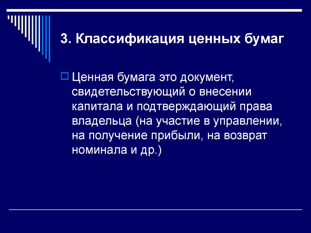 3. Классификация ценных бумаг