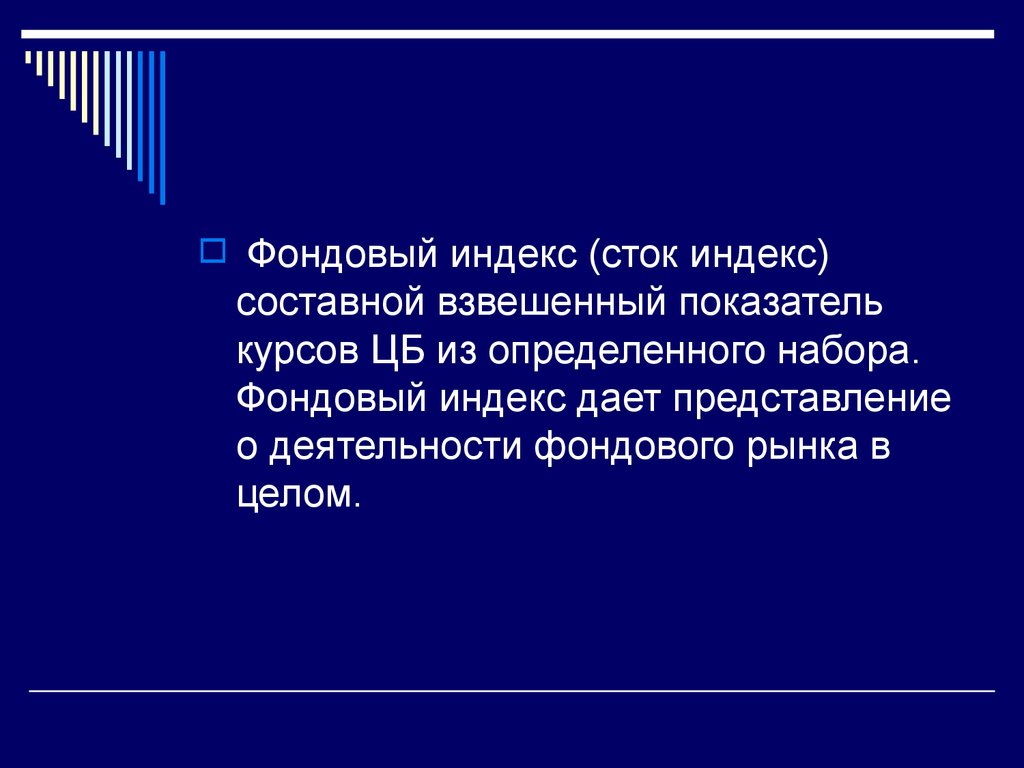 Индекс дай. Фондовая деятельность.