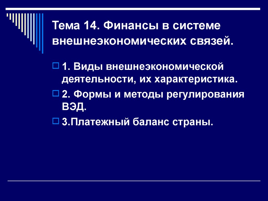 Тема 14. Финансы в системе внешнеэкономических связей.