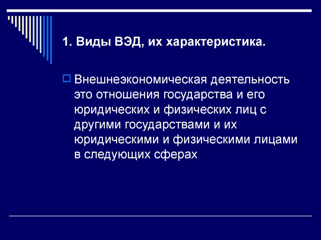 1. Виды ВЭД, их характеристика.