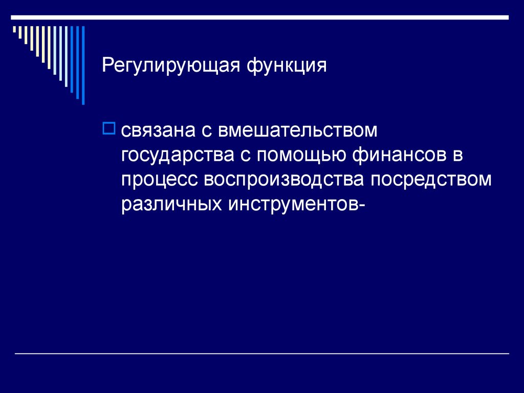 Организационно регулирующая функция. Регулирующая функция государства. Регулирующая функция финансов. Регулирующая функция финансов пример. Рекрутирующая функция.