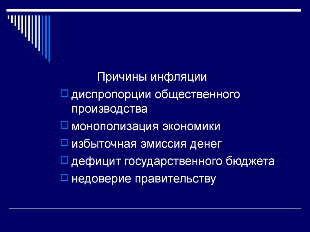 Причины диспропорции в оплате труда. Диспропорции в экономике причины. Дефицит государственного бюджета инфляция. Диспропорция производства.