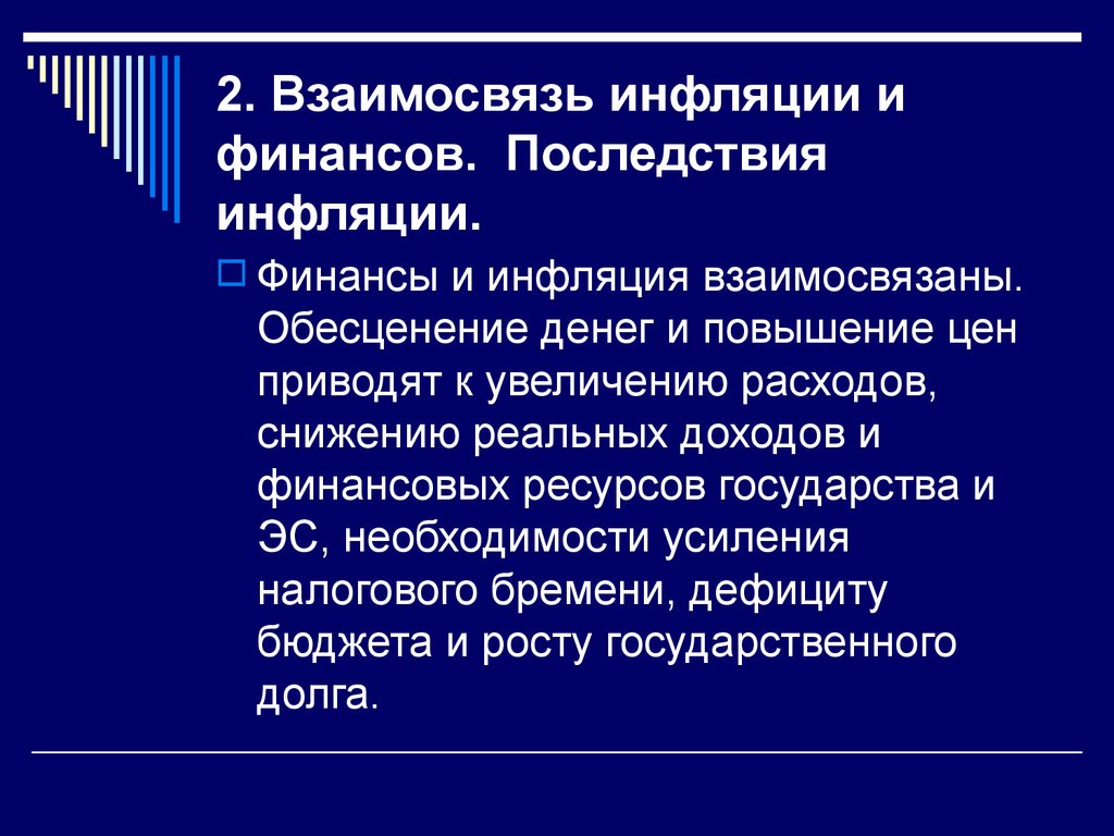 2. Взаимосвязь инфляции и финансов. Последствия инфляции.