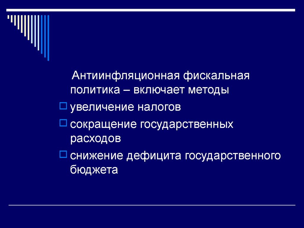 Ярко выражено. Антиинфляционная фискальная политика. Ярко выраженная антиинфляционная фискальная политика предполагает. Антиинфляционная фискальная политика предполагает. Выраженная антиинфляционная фискальная политика предполагает.