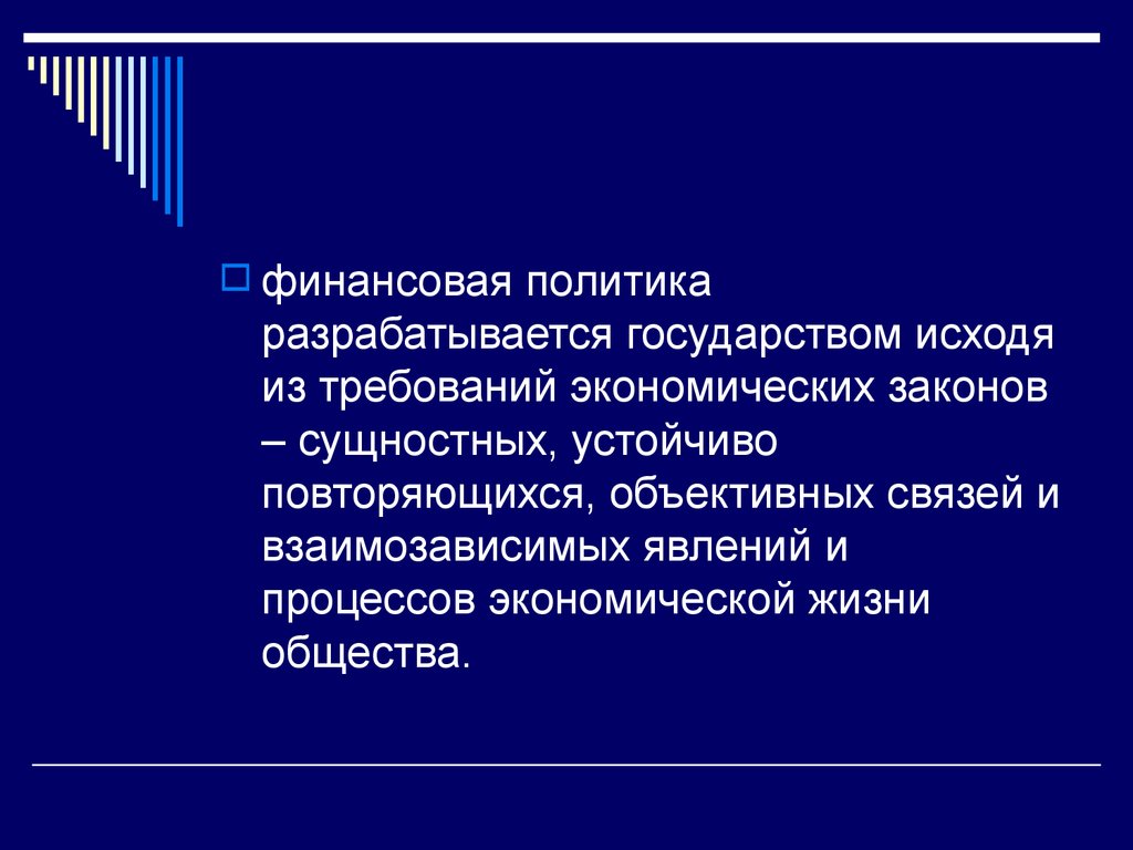 Финансовое общество. Требования финансовой политики. Экономическую политику разрабатывает. Взаимозависимые государства экономические взаимосвязь. Финансовая политика разрабатывается на период.