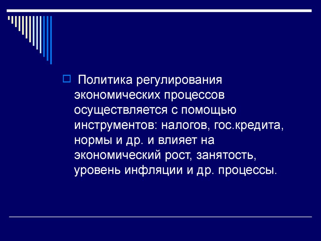 Финансово экономическое регулирование. Гос регулирование эконом роста. Регулирующая политика.