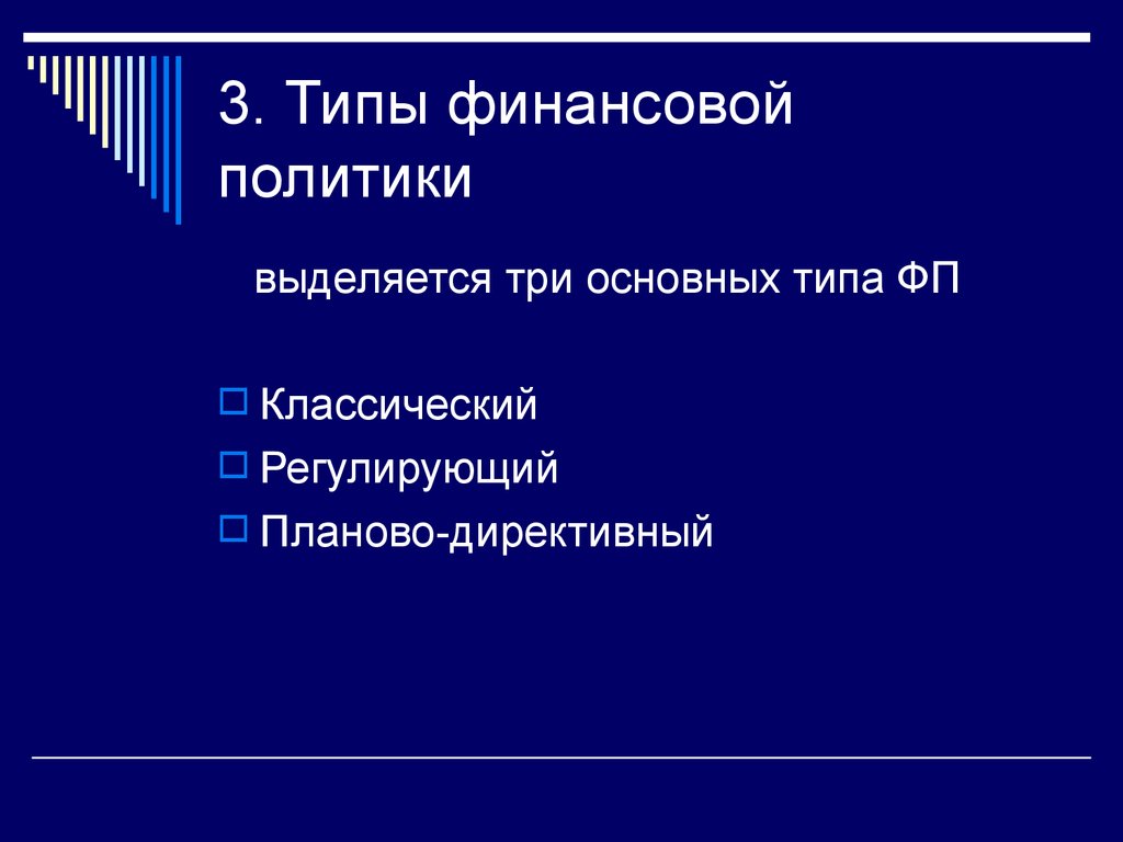 3. Типы финансовой политики