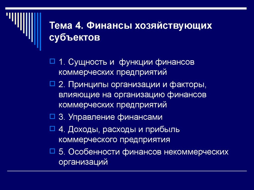 Тема 4. Финансы хозяйствующих субъектов