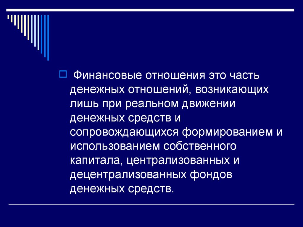 Финансовые правоотношения. Финансовые отношения. Финансы -- это отношения. Денежные отношения.