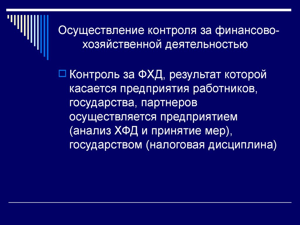 Финансово экономический контроль. Контроль финансово-хозяйственной деятельности. Контроль за финансово-хозяйственной деятельностью. Контрольфнансово-хозяйственной деятельности. Контроль финансово-хозяйственной деятельности организации.