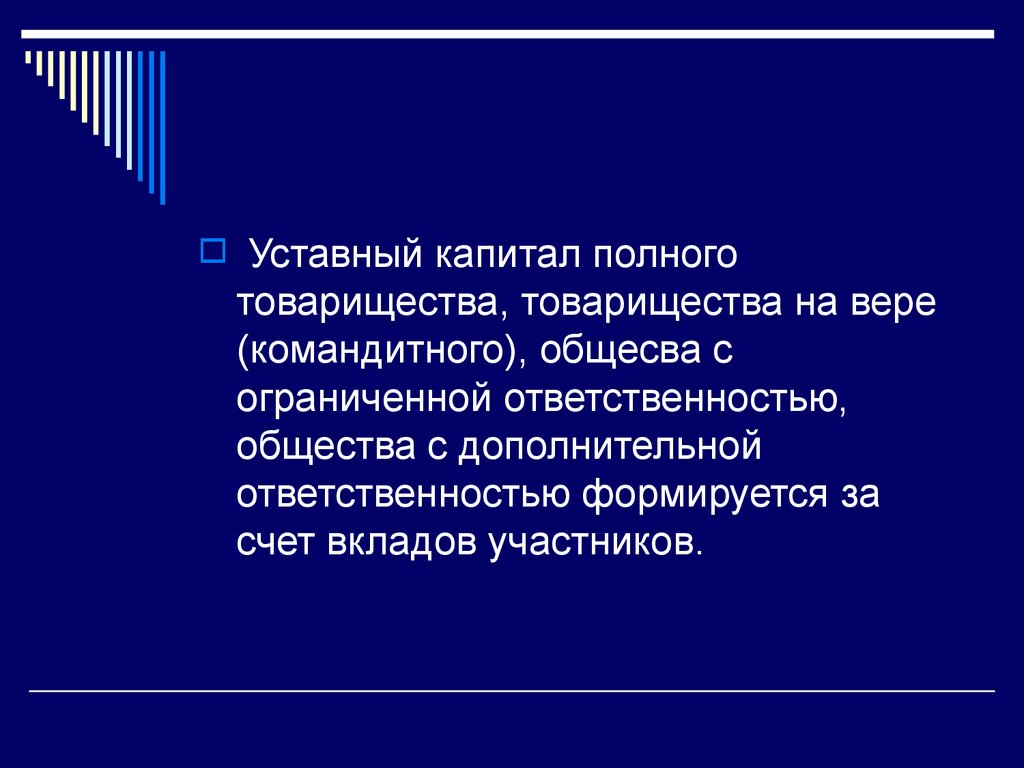 Хозяйственные товарищества размер капитала. Уставный капитал полного товарищества. Размер уставного капитала полного товарищества. Полное товарищество уставной капитал. Минимальный размер уставного капитала полного товарищества.