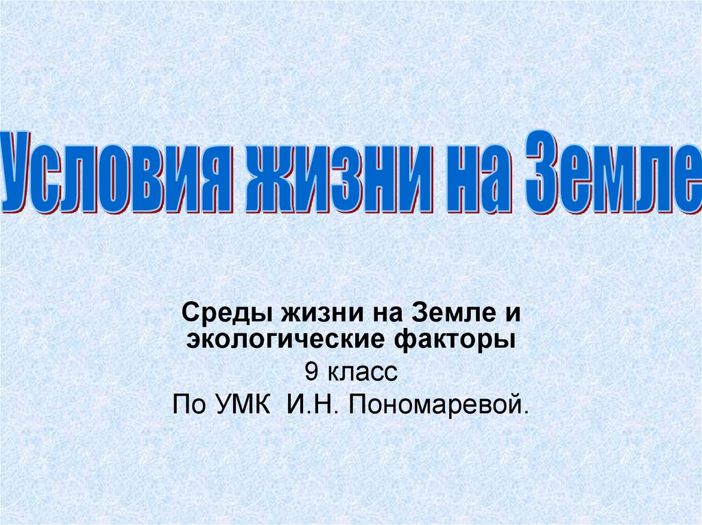 Условия жизни на земле среды жизни и экологические факторы 9 класс презентация пономарева