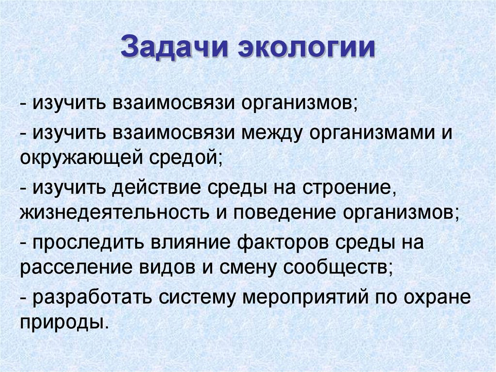 Предмет экологии. Задачи экологии. Экология задачи экологии. Основные задачи экологии кратко. Задачи изучения экологии.