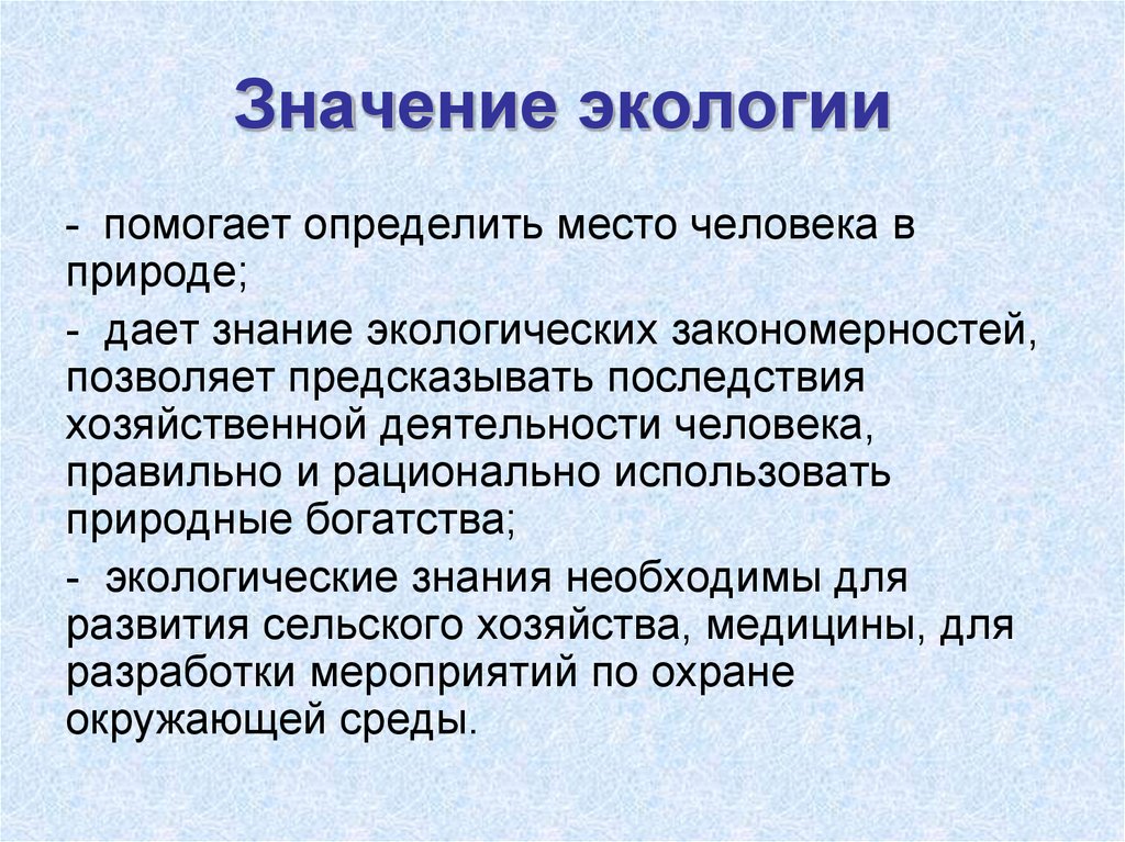 Какое значение имеет окружающая. Значение экологии. Значимость экологии. Роль экологии в жизни человека. Значение экологии в жизни человека.