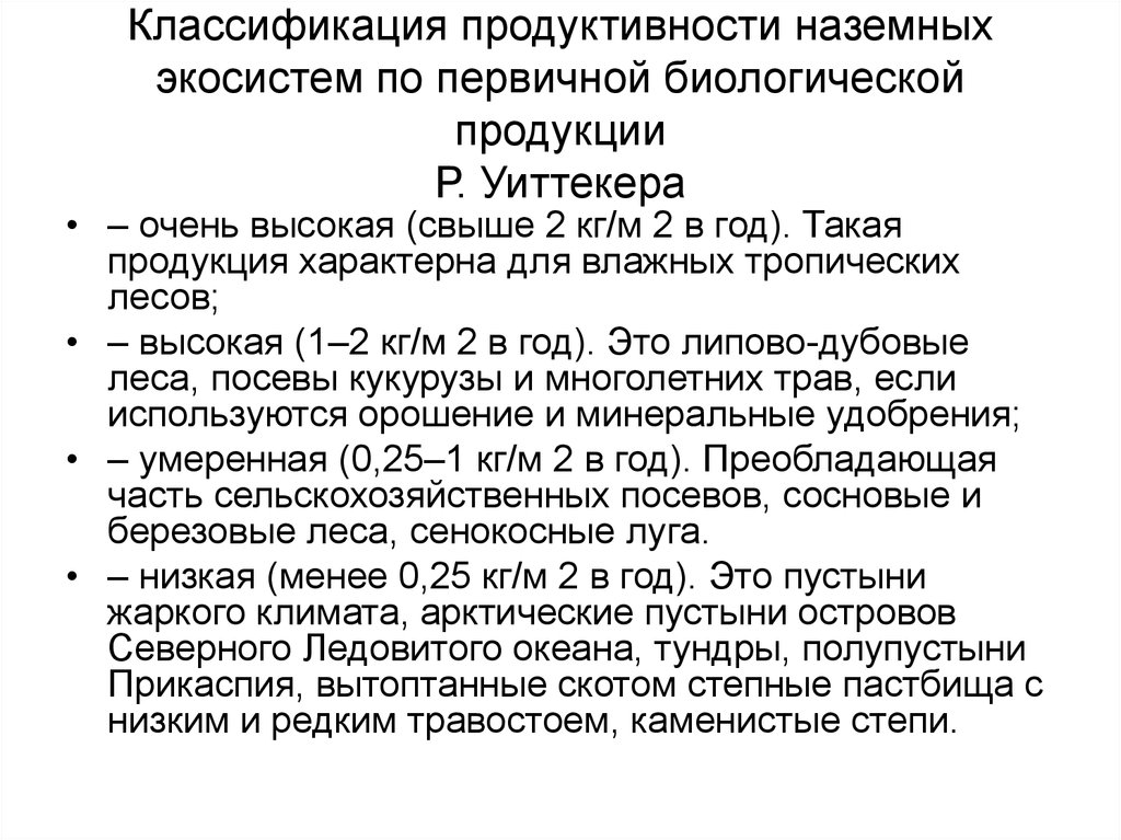 Виды биологической продуктивности. Классификация экосистем по продуктивности. Первичная продуктивность экосистемы. Первичная и вторичная биологическая продукция. Первичная биологическая продукция примеры.