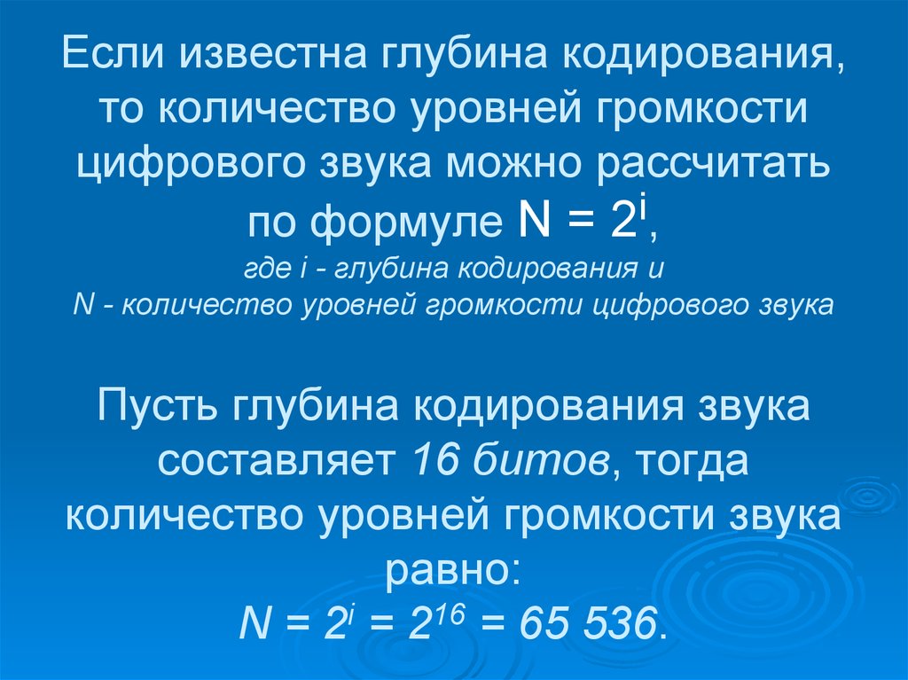 Глубина кодирования звука 16. Глубина кодирования звука. Глубина кодирования звука формула. Глубина кодирования звука количество которое уровней громкости. Уровень громкости в глубину кодирования.