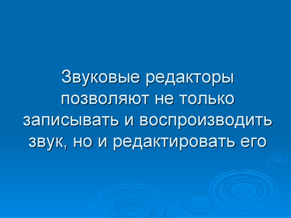 Звуковые редакторы презентация