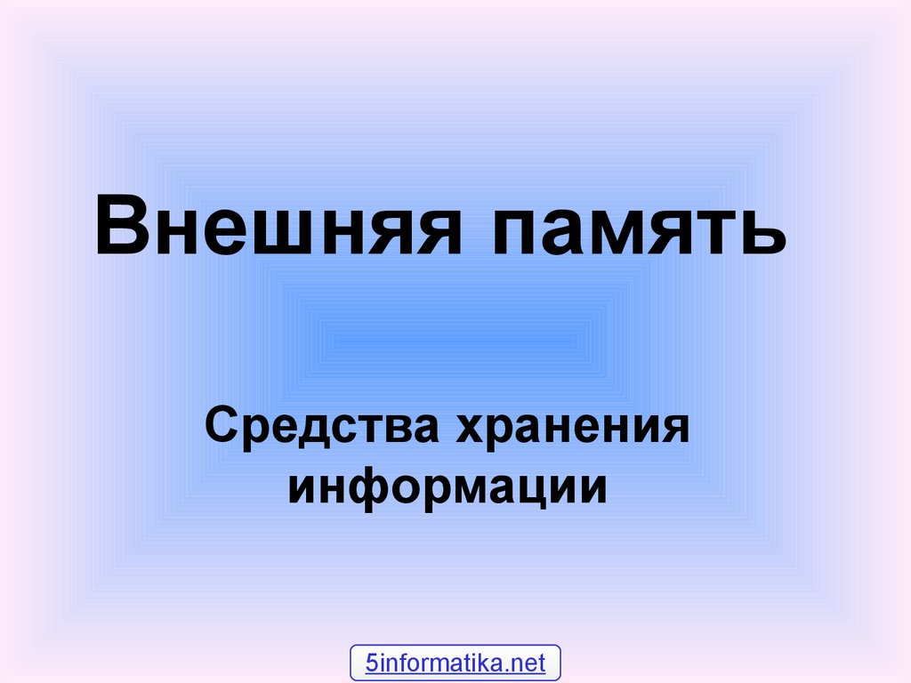 Внешняя память. Средства хранения информации - презентация онлайн