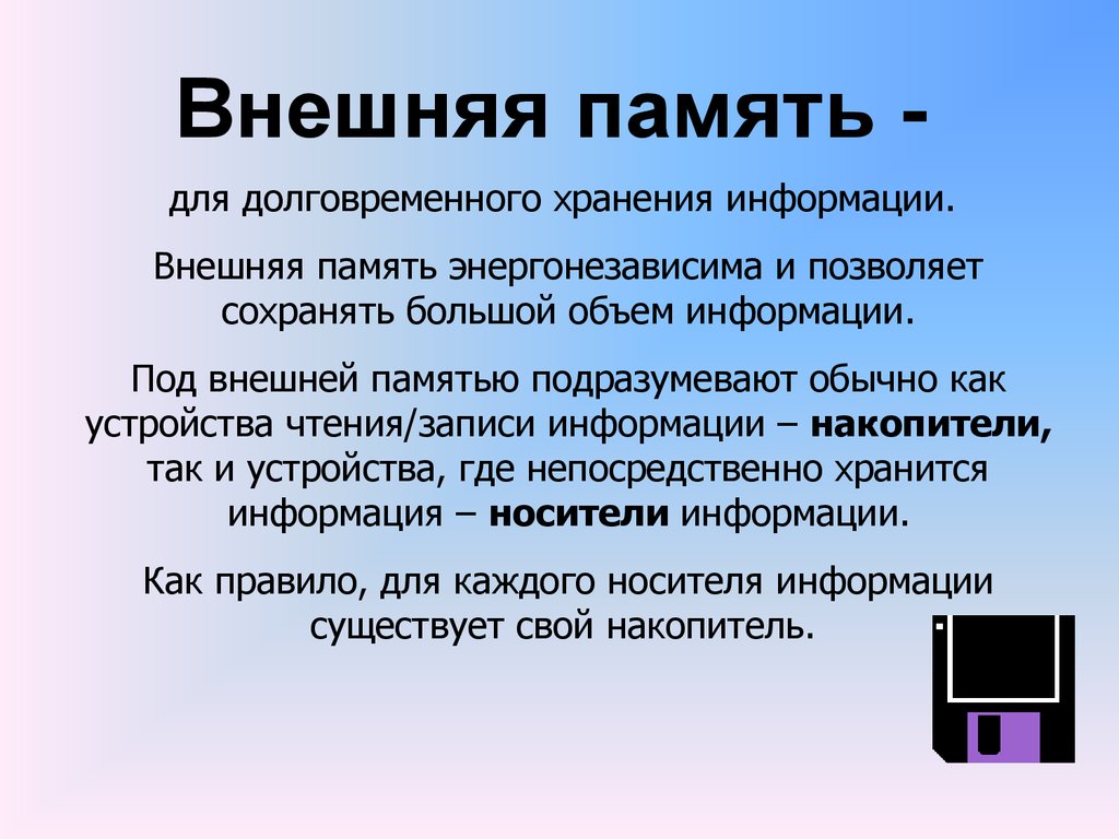 Внешняя информация это. Большой объем памяти для хранения как. Выберите память долговременного хранения большого объема информации. Наружные средство как памяти ppt. Как осуществляется счет информации во внешней памяти.