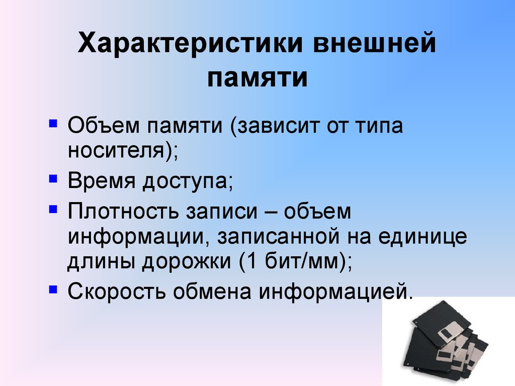 Память 7 класс. Основные характеристики внешней памяти. Основные характеристики устройств внешней памяти. Характеристики внешней памяти компьютера. Основная характеристика внешней памяти.