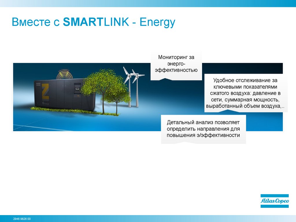 Вместе с SMARTLINK - Energy