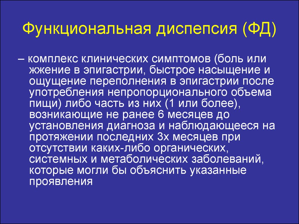 Гастрит диспепсия. Функциональная диспепси. Патогенез функциональной диспепсии. Механизм развития функциональной диспепсии. Функциональная диспепсия этиология патогенез.