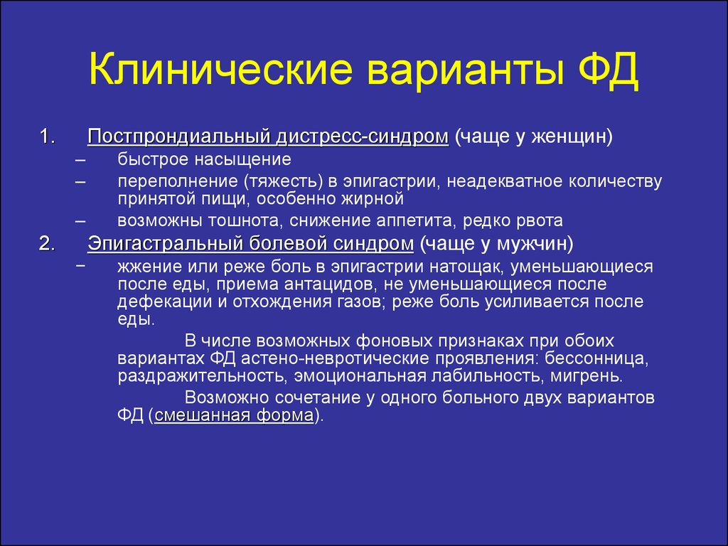 Хронический болевой синдром клинические рекомендации 2024. Клинические варианты язвенной болезни. Клинические разновидност. Постпрондиальный дистресс синдром. Эпигастральный болевой синдром.