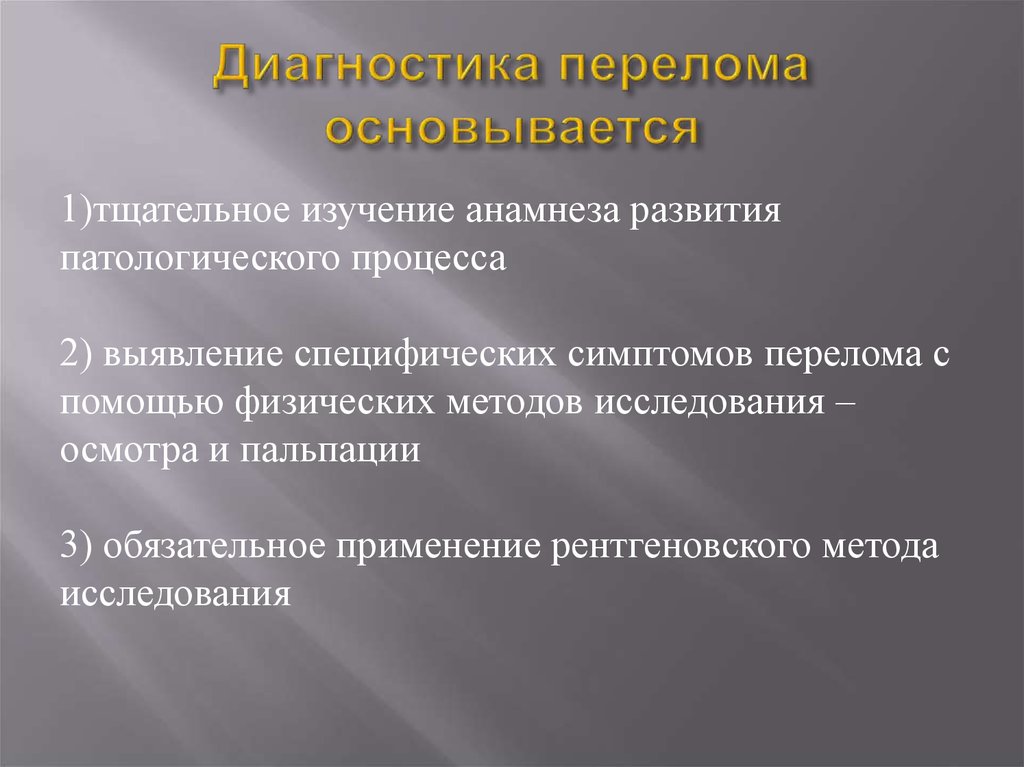 Диагноз перелом. Методы диагностики переломов. Методы исследования переломов. Методы исследования при переломах. Метод диагностики перелома.