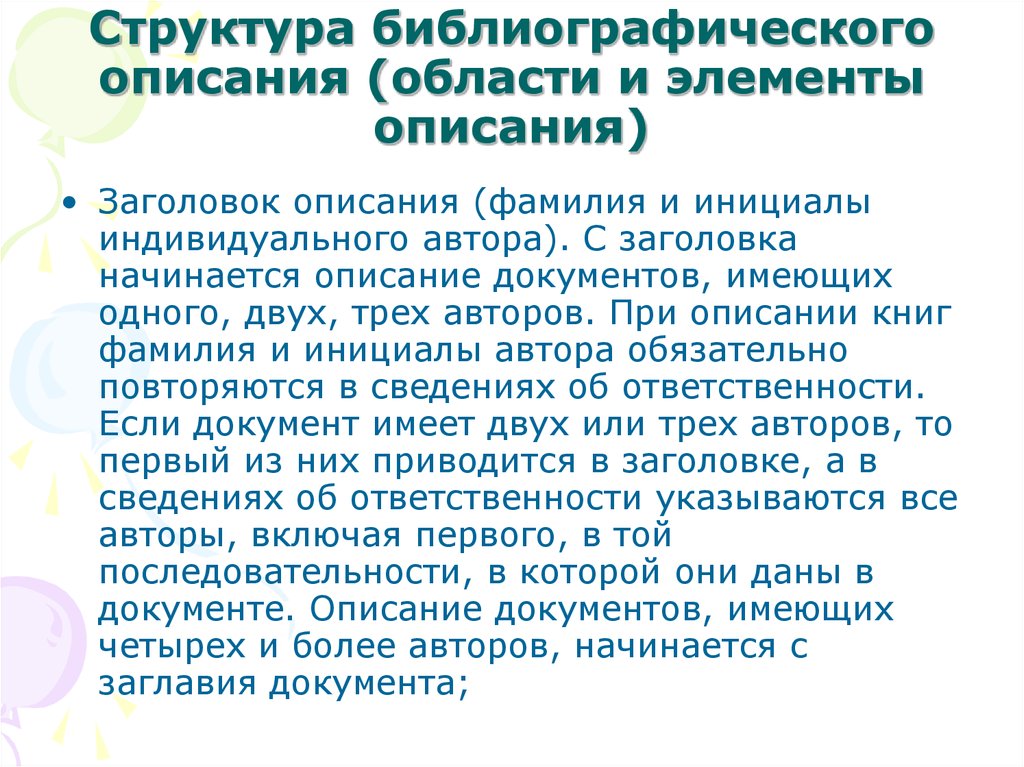 Индивидуальный автор. Структура библиографического описания. Состав библиографического описания. Структура библиографического описания книги. Структура библиограф описание.