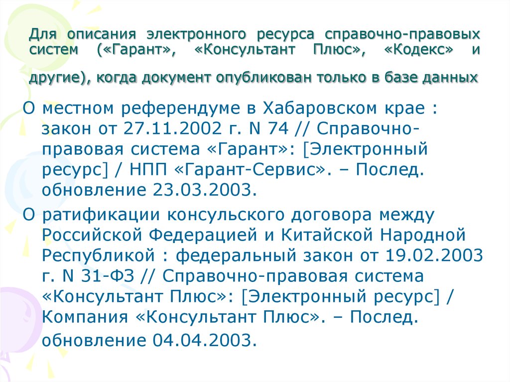 Кодекс плюс. Библиографическое описание гаранта. Оформление списка литературы консультант плюс. Консультант плюс в библиографическом списке. Электронный ресурс Гарант в списке литературы пример.