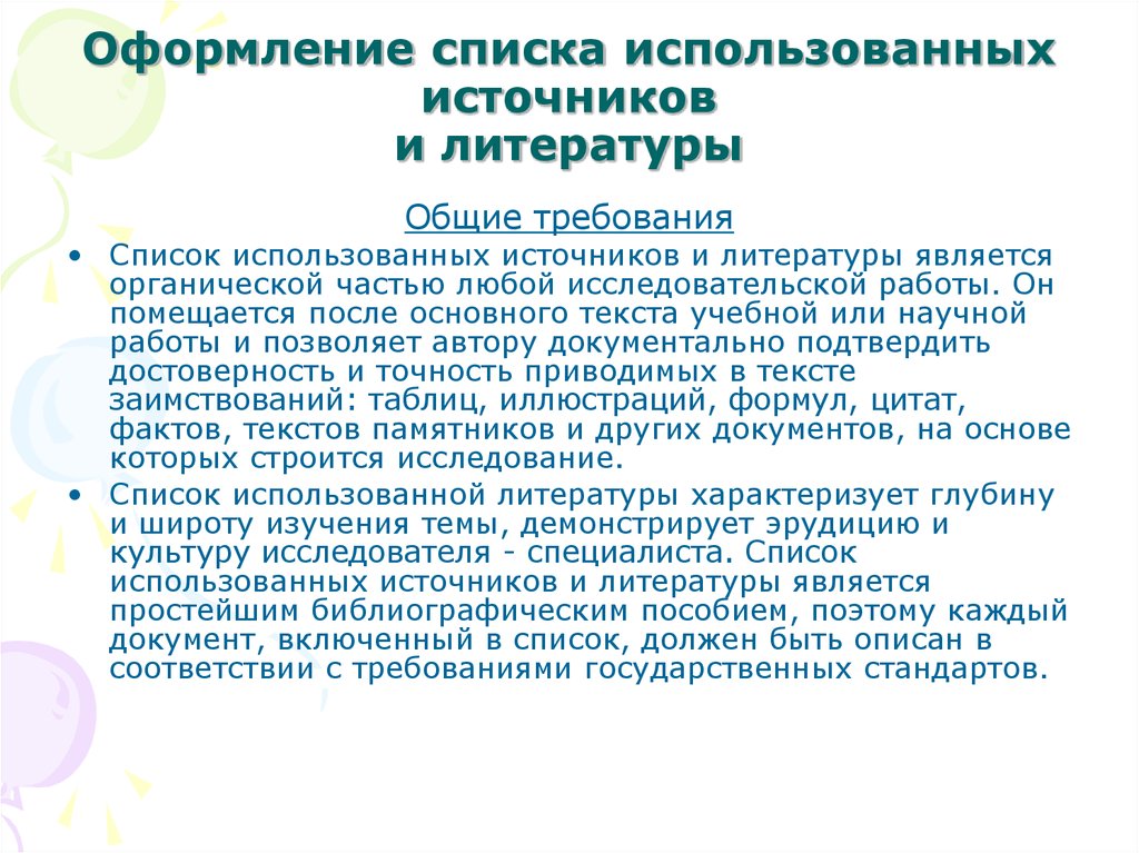 Литература является. Список требований. Источником научной литературы является?. Реферат использование литературы и других источников. Список использованных источников включает.