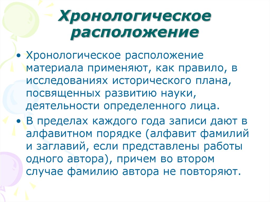 Хронологическое расположение