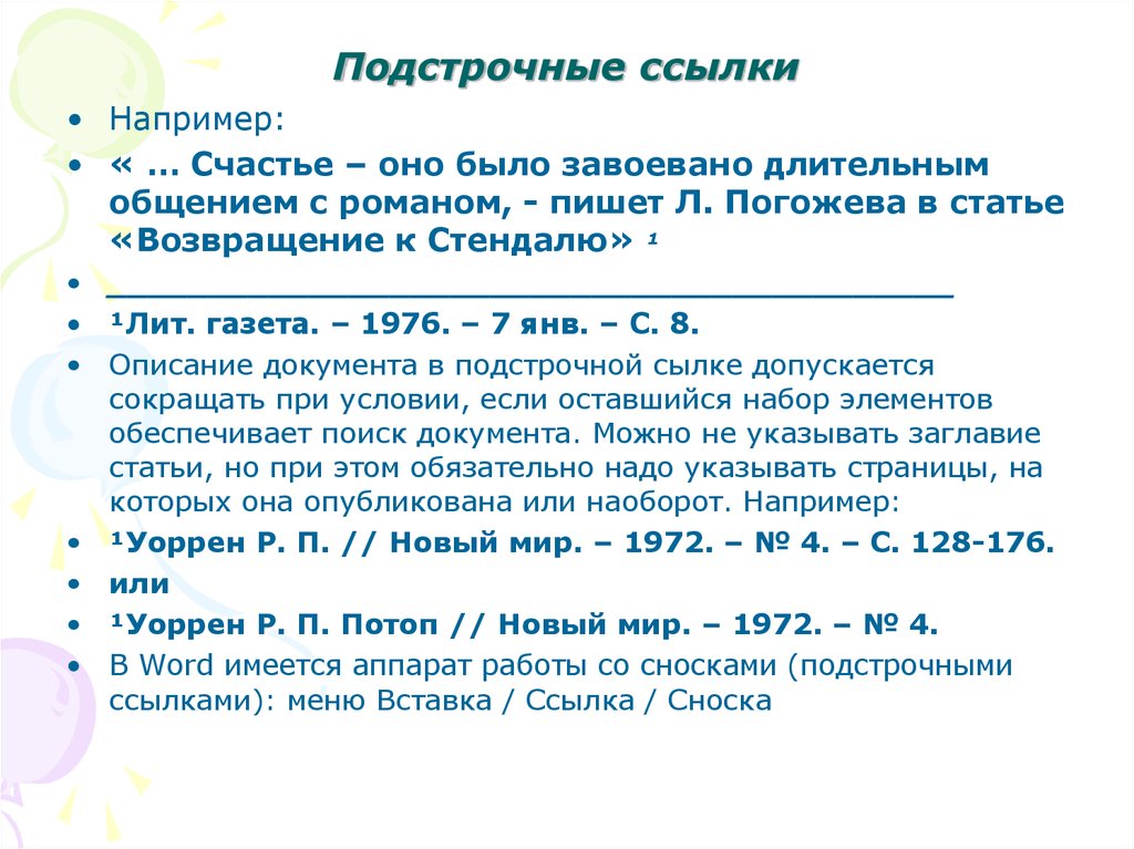 Ссылка на источник в скобках. Подстрочные сноски. Оформление подстрочных ссылок. Образец подстрочных сносок. Пример оформления подстрочной ссылки.